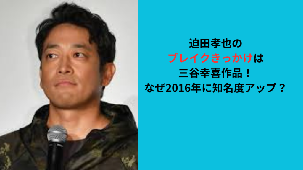 迫田孝也のブレイクきっかけは三谷幸喜作品！2016年に知名度アップ